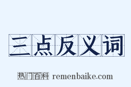 三点反义词是什么意思的图片